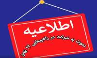 پیام دعوت مقام ارشد حوزه سلامت شهرستان سردشت از خانواده سلامت جهت شرکت در راهپیمایی 22 بهمن