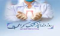 پیام تبریک روز دندانپزشک 