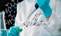 پیام مقام ارشد حوزه سلامت شهرستانهای سردشت و میرآباد به مناسبت روز علوم آزمایشگاهی