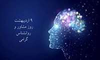 پیام تبریک به مناسبت روز روانشناس ومشاوره