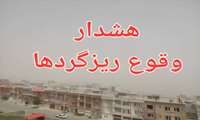هشدار وقوع پدیده گردوغبار 