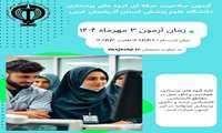 آزمون صلاحیت حرفه ای گروههای پرستاری دانشگاه علوم پزشکی استان آذربایجان غربی 