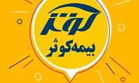 اطلاعیه مهلت ثبت نام بیمه کوثر