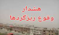 هشداروقوع ریز گردها