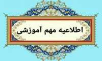 اطلاعیه بسیار مهم 
