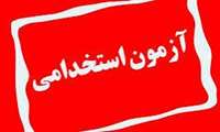 دفترچه استخدامی وزارت بهداشت ۱۴۰۴