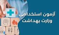 ثبت نام آزمون استخدامی