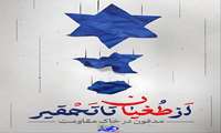 از طغیان تا تحقیر