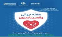 به مناسبت هفته جهانی ایمن سازی