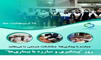 مبارزه با بیماریها: مشارکت مردمی را می طلبد