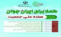 همه برای ایران جوان