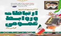 روز ارتباطات و روابط عمومی گرامی باد