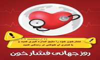 27 اردیبهشت مصادف با روز جهانی فشار خون 