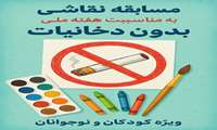 به مناسبت هفته ملی بدون دخانیات