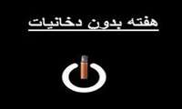 روزشمار هفته ملی بدون دخانیات سال ۱۴۰۴ 