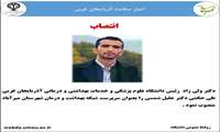 سرپرست شبکه بهداشت و درمان شهرستان میرآباد منصوب شد.
