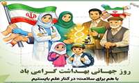 با هم برای سلامت، در کنار علم بایستیم