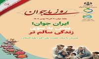 هفته ملی جوان(۱۱ تا ۱۷ بهمن)