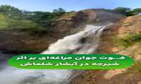 مرگ تلخ جوان مراغه‌ای در آبشار شلماش سردشت