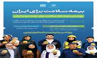 بیمه سلامت برای ایرانیان