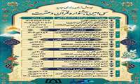 جدول زمانبندی جدید سی امین جشنواره قرآن وعترت