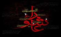 عاشورای حسینی