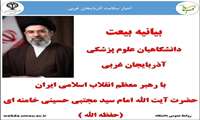 بیانیه بیعت 