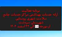 برنامه فعالیت ستاد مرکز بهداشت و مراکز در هفته جاری: