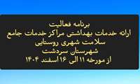 برنامه فعالیت مراکز خدمات جامع سلامت در ایام تعطیلات ( عزای عمومی)