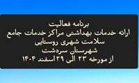 برنامه فعالیت ستاد مرکز بهداشت و مراکز در هفته جاری (هفته آخر 1404) از مورخه 23 اسفند لغایت 29 اسفند: