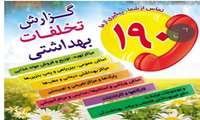 اطلاع‌رسانی سامانه 190 شکایات مردمی وزارت بهداشت