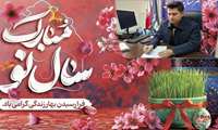 پیام تبریک سرپرست شبکه بهداشت و درمان شهرستان سردشت به مناسبت فرارسیدن سال نو 