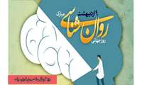 پیام مقام ارشد حوزه سلامت شهرستان سردشت به مناسبت ۹ اردیبهشت روز جهانی روان شناس
