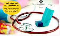 روز جهانی آسم  15 اردیبهشت 1405