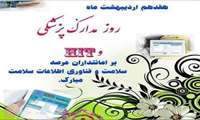 17 اردیبهشت روز مدارک پزشکی