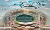 سی‌امین جشنواره بزرگ، متنوع و متفاوت قرآن و عترت