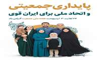 پایداری جمعیتی و اتحاد ملّی برای ایران قوی