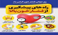 راههای پیشگیری از فشار خون