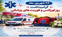  ۲۶ شهریور، روز اورژانس و فوریت‌های پزشکی