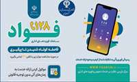 سامانه فوریته ای اداری فواد 128