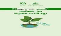 4 مهر روز جهانی بهداشت محیط 
