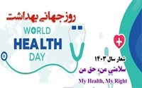 شعار سال ۱۴۰۳ روز جهانی بهداشت