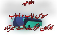 نیاز به مینی‌بوس جهت سرویس ایاب و ذهاب همکاران سردشتی شاغل در مرکز بهداشت میرآباد