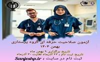 آزمون صلاحیت حرفه ای گروه پرستاری بهمن 1404