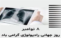 سرپرست شبکه بهداشت و درمان شهرستان سردشت به مناسبت روز جهانی رادیولوژی - ۱۷ آبان‌ماه طی پیامی این روز را به کارشناسان رادیولوژی تبریک گفت