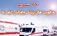 پیام تبریک مقام ارشد حوزه سلامت شهرستان سردشت به مناسبت فرارسیدن رسیدن ۲۶ شهریور روز فوریت‌های پزشکی