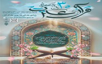 30 مین جشنواره قرآن و عترت