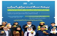 بیمه سلامت برای ایرانیان