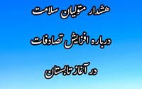 هشدار متولیان سلامت درباره افزایش تصادفات در آغاز تابستان