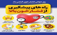 راههای پیشگیری از فشار خون
